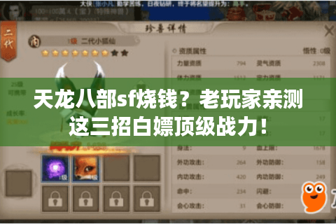 天龙八部sf烧钱?老玩家亲测这三招白嫖顶级战力! 天龙八部sf烧钱?老玩家亲测这三招白嫖顶级战力!