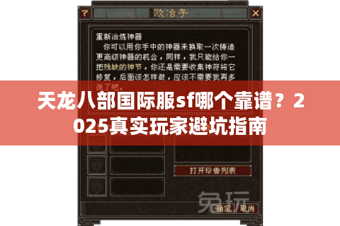 天龙八部国际服sf哪个靠谱?2025真实玩家避坑指南 天龙八部国际服sf哪个靠谱?2025真实玩家避坑指南