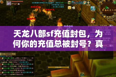 天龙八部sf充值封包，为何你的充值总被封号？真相大起底