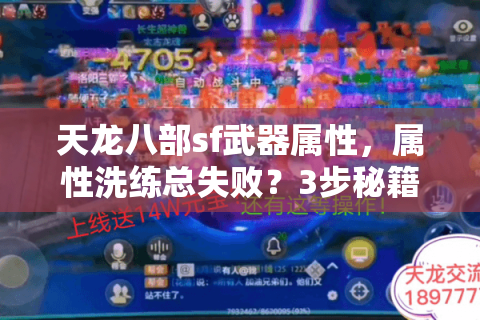 天龙八部sf武器属性,属性洗练总失败?3步秘籍实战破局! 天龙八部sf武器属性,属性洗练总失败?3步秘籍实战破局!