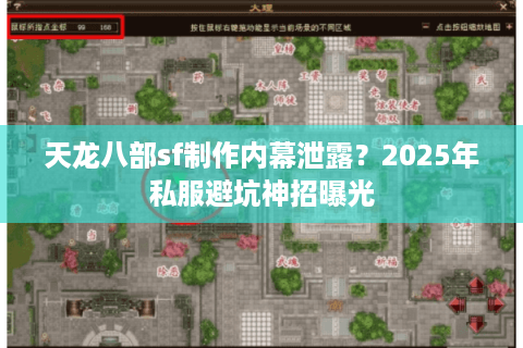 天龙八部sf制作内幕泄露？2025年私服避坑神招曝光