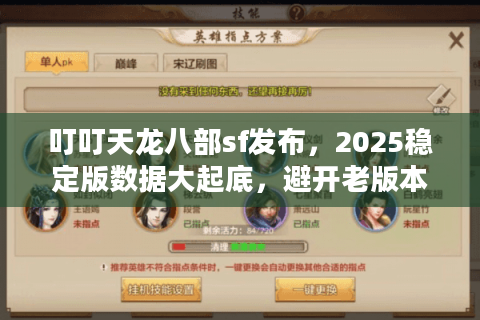 叮叮天龙八部sf发布,2025稳定版数据大起底,避开老版本坑玩家必读 叮叮天龙八部sf发布,2025稳定版数据大起底,避开老版本坑玩家必读