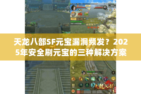 天龙八部SF元宝漏洞频发?2025年安全刷元宝的三种解决方案 天龙八部SF元宝漏洞频发?2025年安全刷元宝的三种解决方案