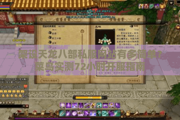 架设天龙八部私服网站有多简单?菜鸟实测72小时开服指南 架设天龙八部私服网站有多简单?菜鸟实测72小时开服指南