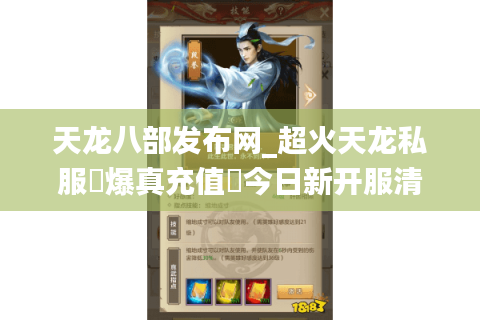 天龙八部发布网_超火天龙私服▷爆真充值◁今日新开服清单 天龙八部发布网_超火天龙私服▷爆真充值◁今日新开服清单