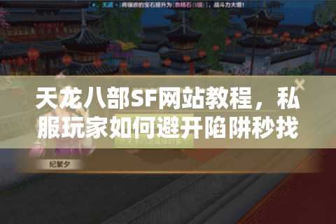 天龙八部SF网站教程,私服玩家如何避开陷阱秒找到宝藏? 天龙八部SF网站教程,私服玩家如何避开陷阱秒找到宝藏?