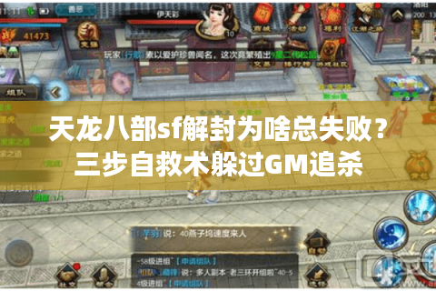 天龙八部sf解封为啥总失败？三步自救术躲过GM追杀