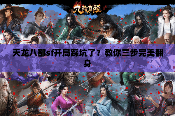 天龙八部sf开局踩坑了？教你三步完美翻身