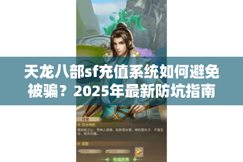 天龙八部sf充值系统如何避免被骗？2025年最新防坑指南