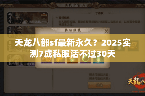 天龙八部sf最新永久?2025实测7成私服活不过30天 天龙八部sf最新永久?2025实测7成私服活不过30天
