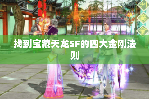 找到宝藏天龙SF的四大金刚法则 找到宝藏天龙SF的四大金刚法则