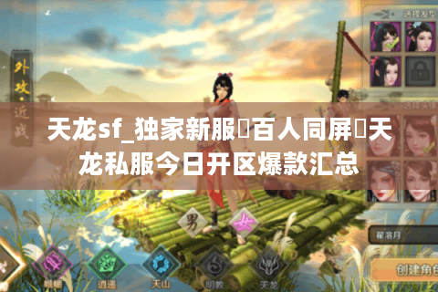 天龙sf_独家新服▷百人同屏◁天龙私服今日开区爆款汇总 天龙sf_独家新服▷百人同屏◁天龙私服今日开区爆款汇总