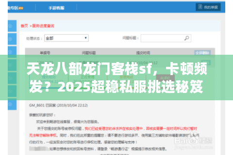 天龙八部龙门客栈sf,卡顿频发?2025超稳私服挑选秘笈 天龙八部龙门客栈sf,卡顿频发?2025超稳私服挑选秘笈