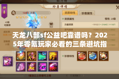 天龙八部sf公益吧靠谱吗?2025年零氪玩家必看的三条避坑指南 天龙八部sf公益吧靠谱吗?2025年零氪玩家必看的三条避坑指南