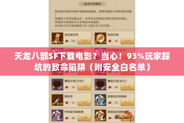 天龙八部SF下载电影?当心!93%玩家踩坑的致命陷阱(附安全白名单) 天龙八部SF下载电影?当心!93%玩家踩坑的致命陷阱(附安全白名单)