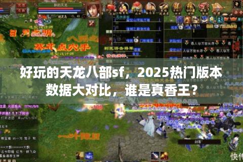 好玩的天龙八部sf，2025热门版本数据大对比，谁是真香王？