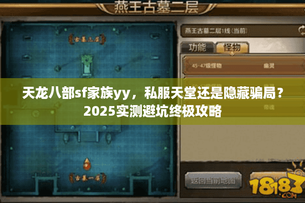 天龙八部sf家族yy,私服天堂还是隐藏骗局?2025实测避坑终极攻略 天龙八部sf家族yy,私服天堂还是隐藏骗局?2025实测避坑终极攻略