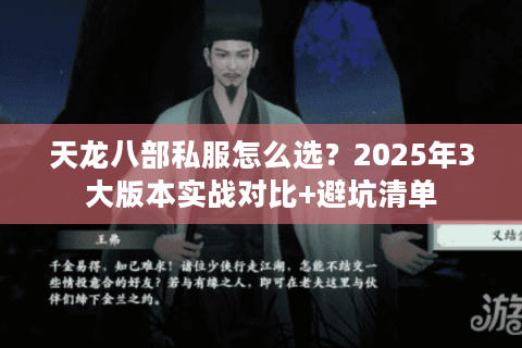 天龙八部私服怎么选?2025年3大版本实战对比+避坑清单 天龙八部私服怎么选?2025年3大版本实战对比+避坑清单
