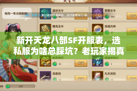 新开天龙八部SF开服表,选私服为啥总踩坑?老玩家揭真相! 新开天龙八部SF开服表,选私服为啥总踩坑?老玩家揭真相!