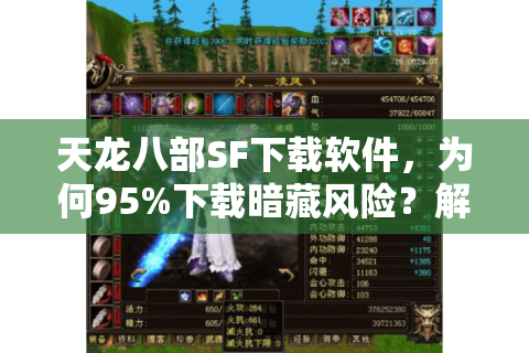 天龙八部SF下载软件,为何95%下载暗藏风险?解锁安全私服秘诀 天龙八部SF下载软件,为何95%下载暗藏风险?解锁安全私服秘诀