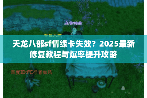 天龙八部sf情缘卡失效?2025最新修复教程与爆率提升攻略 天龙八部sf情缘卡失效?2025最新修复教程与爆率提升攻略