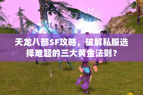 天龙八部SF攻略,破解私服选择难题的三大黄金法则? 天龙八部SF攻略,破解私服选择难题的三大黄金法则?