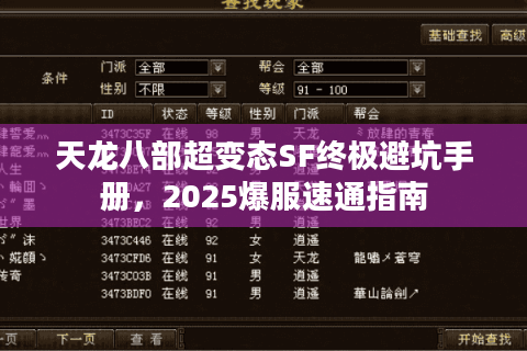 天龙八部超变态SF终极避坑手册,2025爆服速通指南 天龙八部超变态SF终极避坑手册,2025爆服速通指南