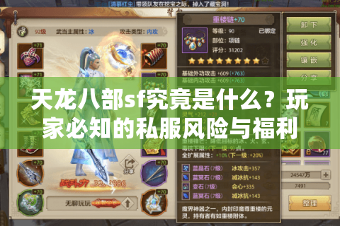 天龙八部sf究竟是什么?玩家必知的私服风险与福利解析 天龙八部sf究竟是什么?玩家必知的私服风险与福利解析
