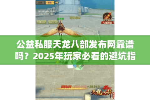 公益私服天龙八部发布网靠谱吗?2025年玩家必看的避坑指南 公益私服天龙八部发布网靠谱吗?2025年玩家必看的避坑指南