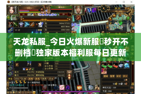天龙私服_今日火爆新服▷秒开不删档◁独家版本福利服每日更新表 天龙私服_今日火爆新服▷秒开不删档◁独家版本福利服每日更新表