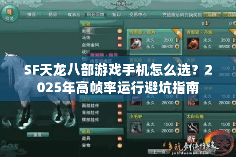 SF天龙八部游戏手机怎么选?2025年高帧率运行避坑指南 SF天龙八部游戏手机怎么选?2025年高帧率运行避坑指南