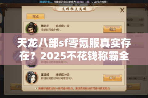 天龙八部sf零氪服真实存在？2025不花钱称霸全攻略