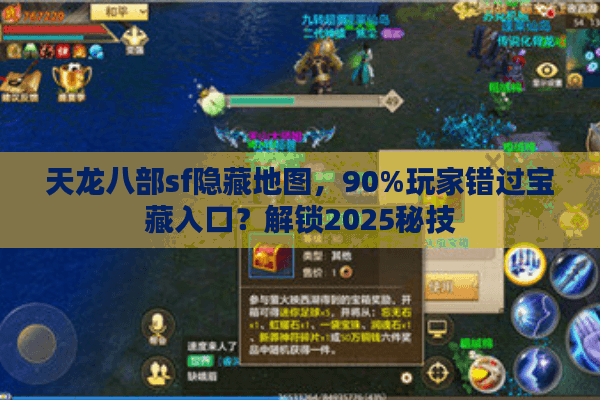 天龙八部sf隐藏地图，90%玩家错过宝藏入口？解锁2025秘技