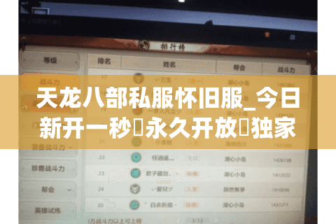 天龙八部私服怀旧服_今日新开一秒▷永久开放◁独家版本怀旧服推荐列表 天龙八部私服怀旧服_今日新开一秒▷永久开放◁独家版本怀旧服推荐列表