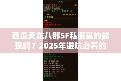 西瓜天龙八部SF私服真的能玩吗?2025年避坑必看的防跑路指南 西瓜天龙八部SF私服真的能玩吗?2025年避坑必看的防跑路指南