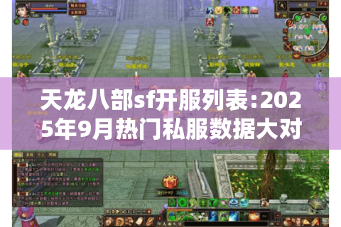 天龙八部sf开服列表:2025年9月热门私服数据大对决 天龙八部sf开服列表:2025年9月热门私服数据大对决