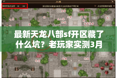 最新天龙八部sf开区藏了什么坑?老玩家实测3月新服避雷手册 最新天龙八部sf开区藏了什么坑?老玩家实测3月新服避雷手册