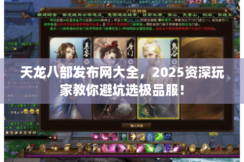 天龙八部发布网大全,2025资深玩家教你避坑选极品服! 天龙八部发布网大全,2025资深玩家教你避坑选极品服!