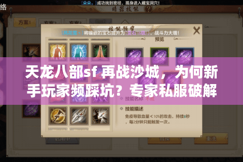 天龙八部sf 再战沙城,为何新手玩家频踩坑?专家私服破解秘诀曝光 天龙八部sf 再战沙城,为何新手玩家频踩坑?专家私服破解秘诀曝光