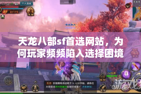 天龙八部sf首选网站,为何玩家频频陷入选择困境?字符数,28) 天龙八部sf首选网站,为何玩家频频陷入选择困境?字符数,28)