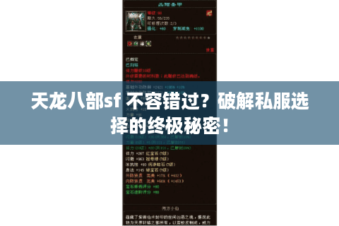 天龙八部sf 不容错过?破解私服选择的终极秘密! 天龙八部sf 不容错过?破解私服选择的终极秘密!