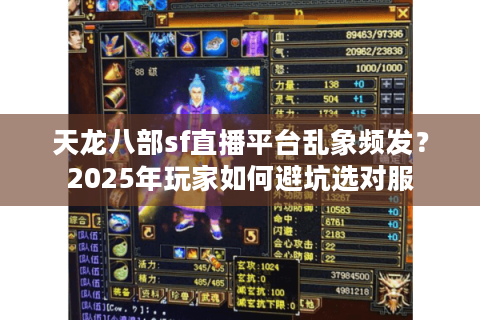天龙八部sf直播平台乱象频发?2025年玩家如何避坑选对服 天龙八部sf直播平台乱象频发?2025年玩家如何避坑选对服