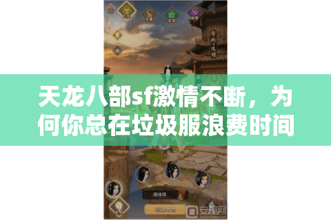 天龙八部sf激情不断,为何你总在垃圾服浪费时间? 天龙八部sf激情不断,为何你总在垃圾服浪费时间?