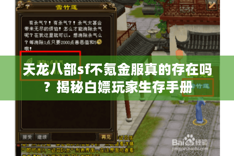天龙八部sf不氪金服真的存在吗?揭秘白嫖玩家生存手册 天龙八部sf不氪金服真的存在吗?揭秘白嫖玩家生存手册