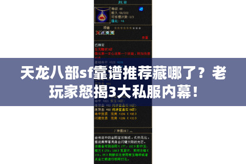 天龙八部sf靠谱推荐藏哪了?老玩家怒揭3大私服内幕! 天龙八部sf靠谱推荐藏哪了?老玩家怒揭3大私服内幕!