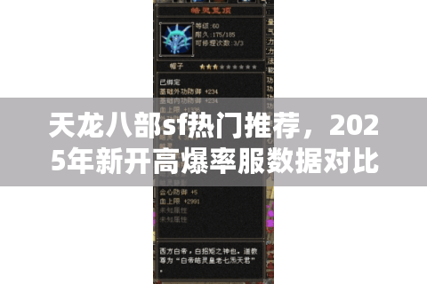 天龙八部sf热门推荐，2025年新开高爆率服数据对比