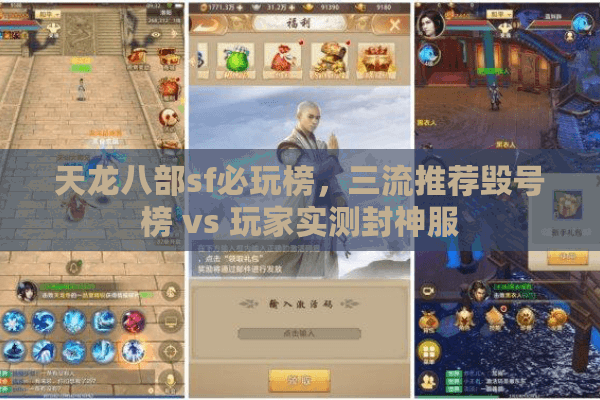 天龙八部sf必玩榜，三流推荐毁号榜 vs 玩家实测封神服