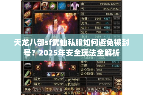 天龙八部sf武仙私服如何避免被封号?2025年安全玩法全解析 天龙八部sf武仙私服如何避免被封号?2025年安全玩法全解析