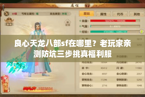 良心天龙八部sf在哪里?老玩家亲测防坑三步挑真福利服 良心天龙八部sf在哪里?老玩家亲测防坑三步挑真福利服