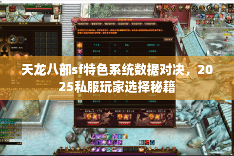 天龙八部sf特色系统数据对决，2025私服玩家选择秘籍